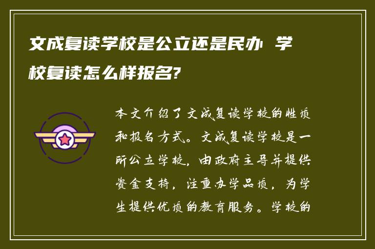 文成复读学校是公立还是民办 学校复读怎么样报名?