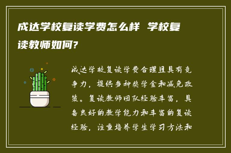 成达学校复读学费怎么样 学校复读教师如何?