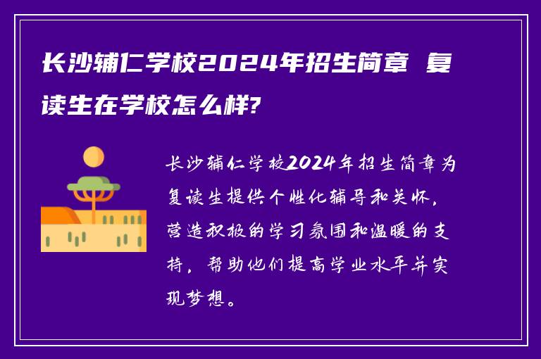 长沙辅仁学校2024年招生简章 复读生在学校怎么样?