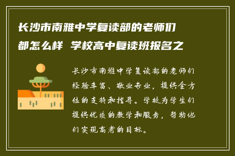 长沙市南雅中学复读部的老师们都怎么样 学校高中复读班报名之后怎么做?