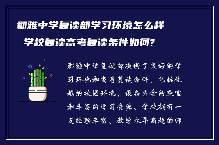 郡雅中学复读部学习环境怎么样 学校复读高考复读条件如何?