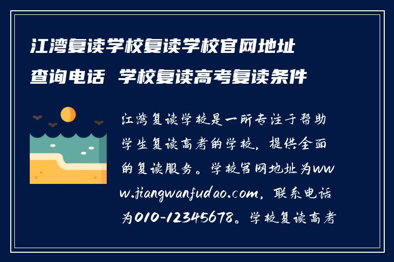 江湾复读学校复读学校官网地址查询电话 学校复读高考复读条件如何?