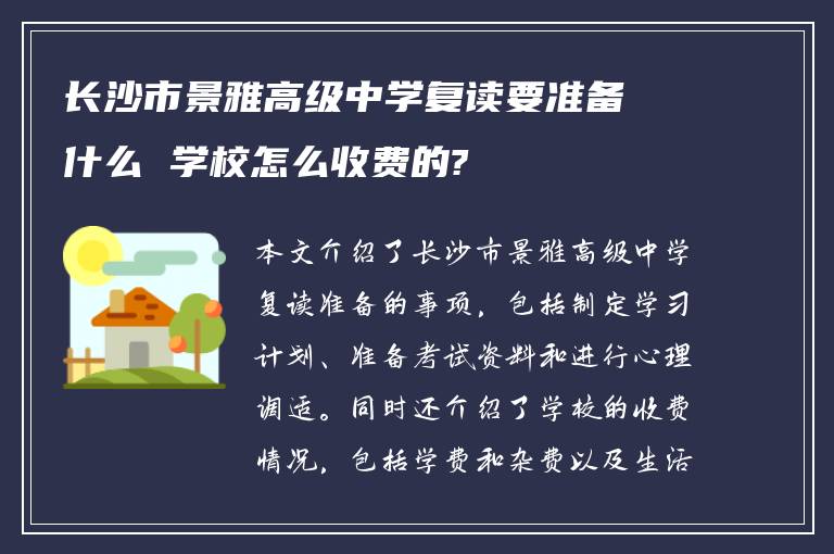 长沙市景雅高级中学复读要准备什么 学校怎么收费的?