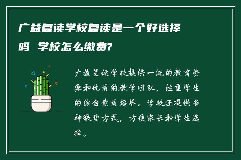 广益复读学校复读是一个好选择吗 学校怎么缴费?