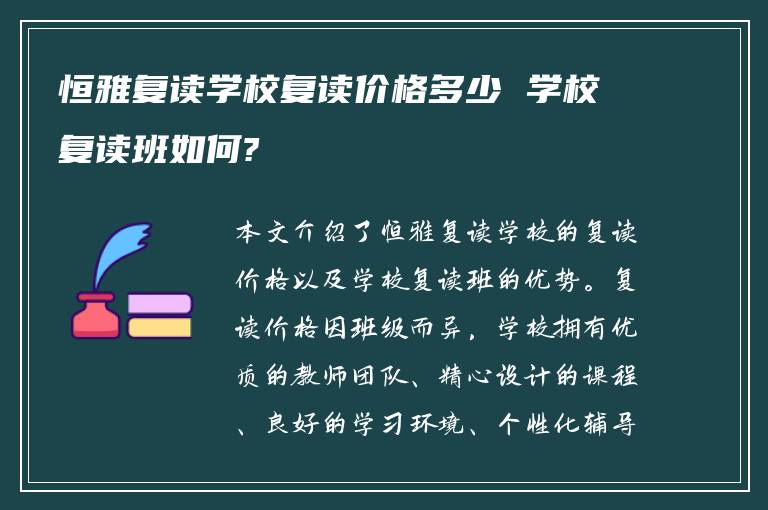 恒雅复读学校复读价格多少 学校复读班如何?