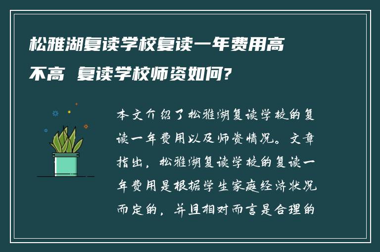 松雅湖复读学校复读一年费用高不高 复读学校师资如何?