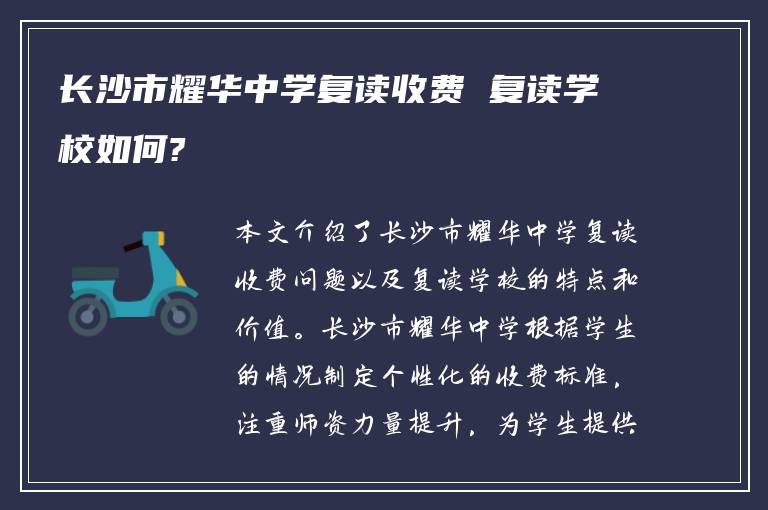 长沙市耀华中学复读收费 复读学校如何?