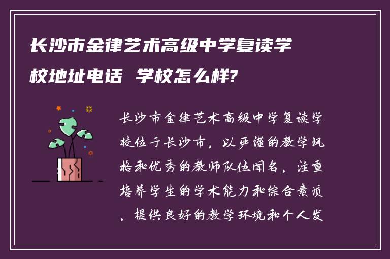 长沙市金律艺术高级中学复读学校地址电话 学校怎么样?