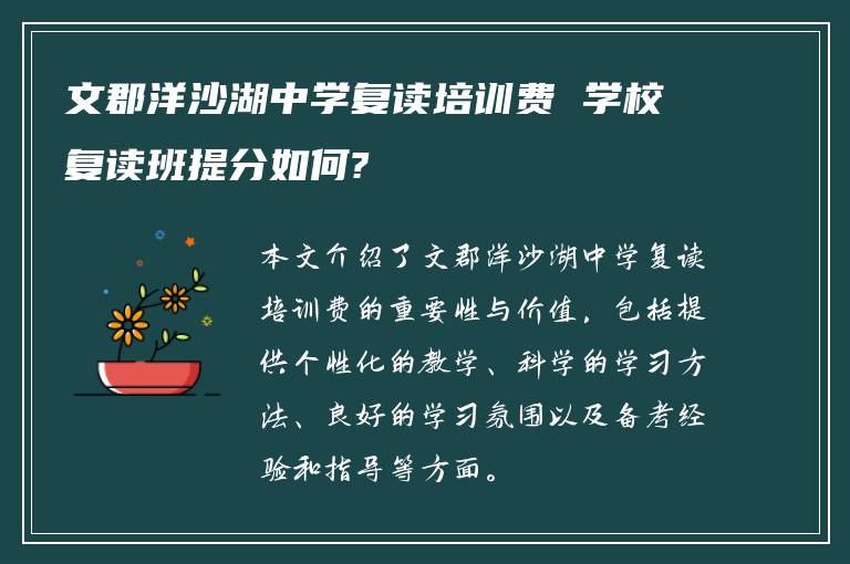 文郡洋沙湖中学复读培训费 学校复读班提分如何?