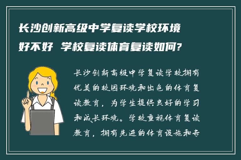 长沙创新高级中学复读学校环境好不好 学校复读体育复读如何?