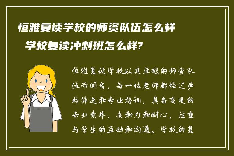 恒雅复读学校的师资队伍怎么样 学校复读冲刺班怎么样?