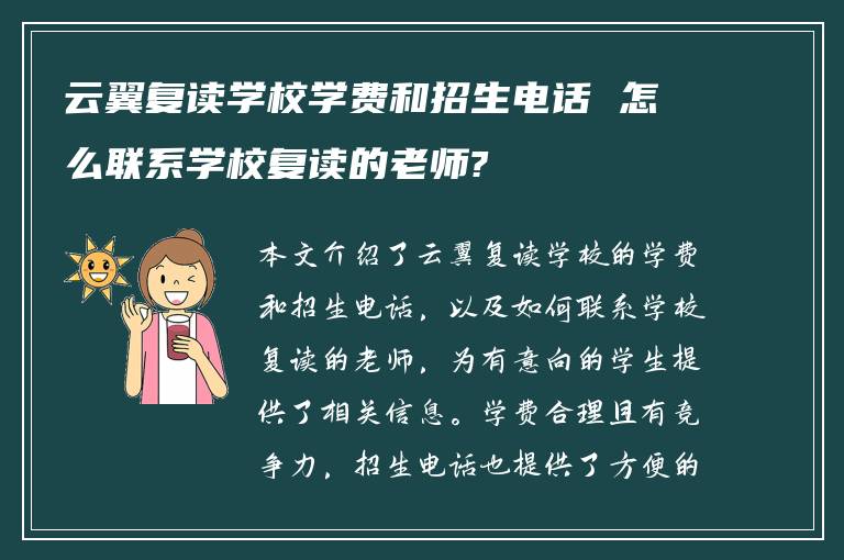 云翼复读学校学费和招生电话 怎么联系学校复读的老师?