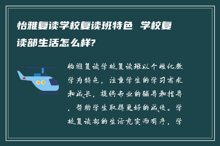 怡雅复读学校复读班特色 学校复读部生活怎么样?