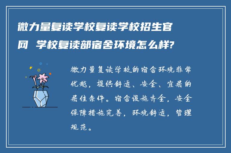 微力量复读学校复读学校招生官网 学校复读部宿舍环境怎么样?