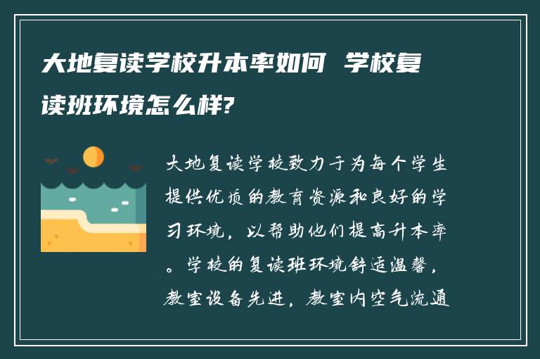 大地复读学校升本率如何 学校复读班环境怎么样?