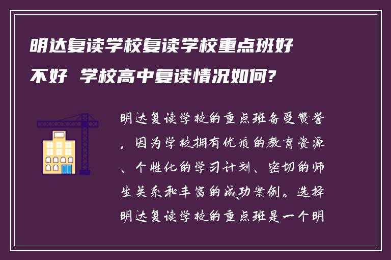 明达复读学校复读学校重点班好不好 学校高中复读情况如何?