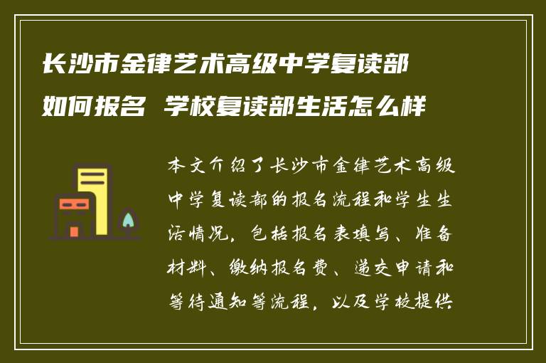 长沙市金律艺术高级中学复读部如何报名 学校复读部生活怎么样?