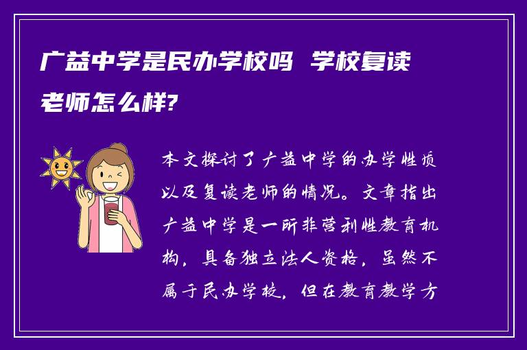 广益中学是民办学校吗 学校复读老师怎么样?