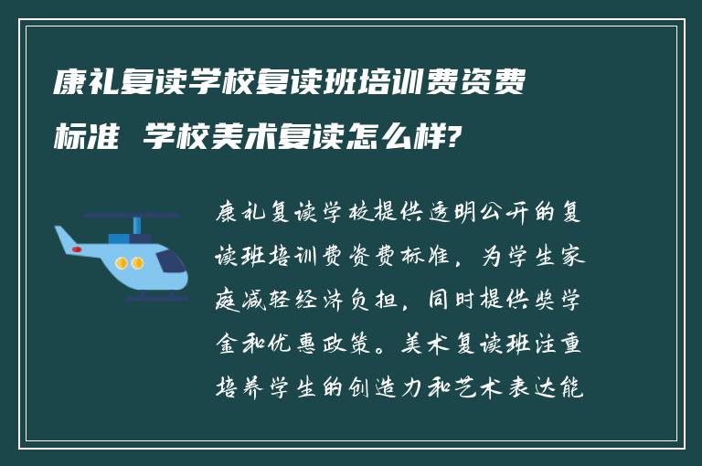 康礼复读学校复读班培训费资费标准 学校美术复读怎么样?