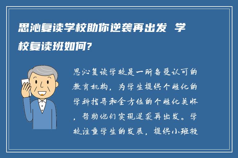 思沁复读学校助你逆袭再出发 学校复读班如何?