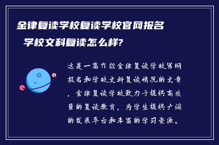 金律复读学校复读学校官网报名 学校文科复读怎么样?