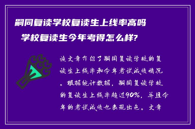 嗣同复读学校复读生上线率高吗 学校复读生今年考得怎么样?