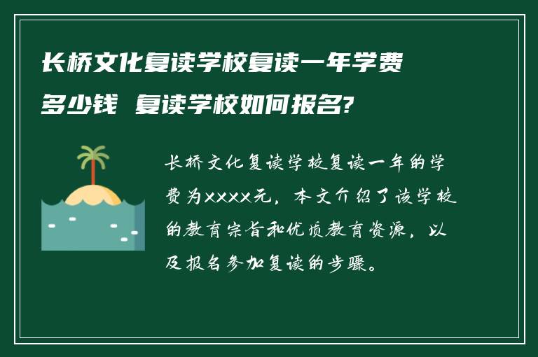 长桥文化复读学校复读一年学费多少钱 复读学校如何报名?