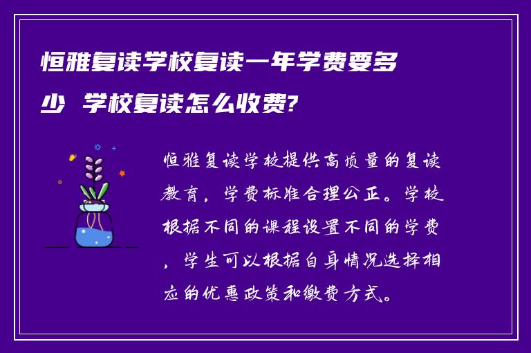 恒雅复读学校复读一年学费要多少 学校复读怎么收费?