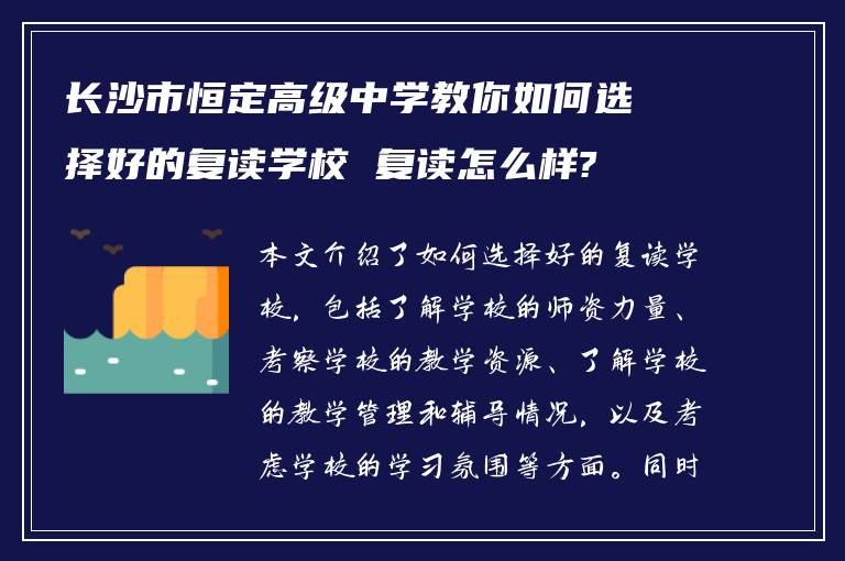 长沙市恒定高级中学教你如何选择好的复读学校 复读怎么样?