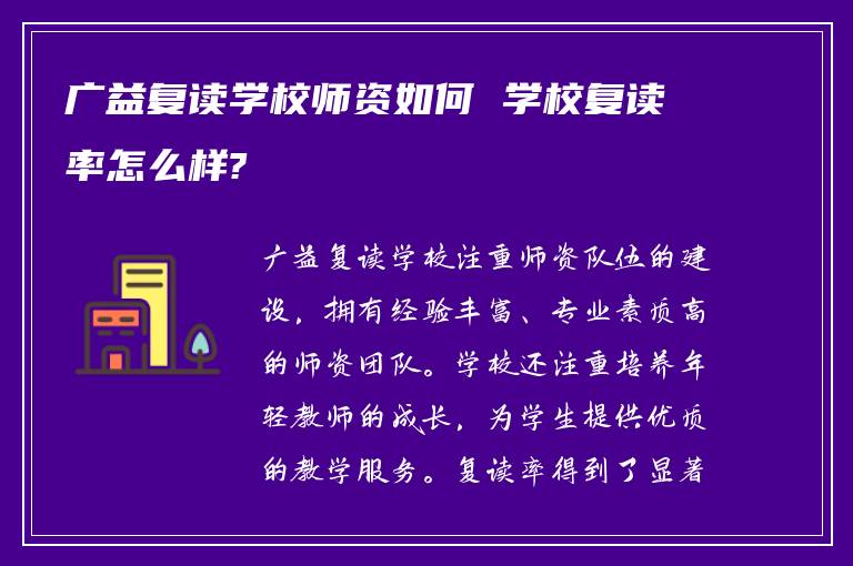 广益复读学校师资如何 学校复读率怎么样?