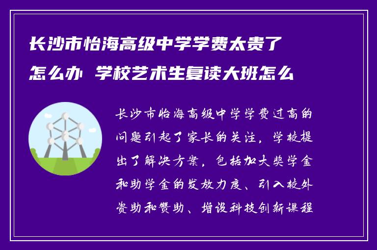 长沙市怡海高级中学学费太贵了怎么办 学校艺术生复读大班怎么样?