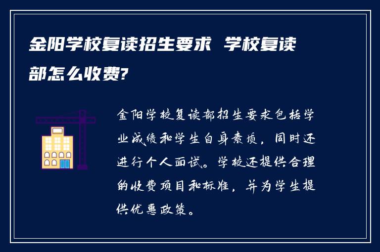 金阳学校复读招生要求 学校复读部怎么收费?