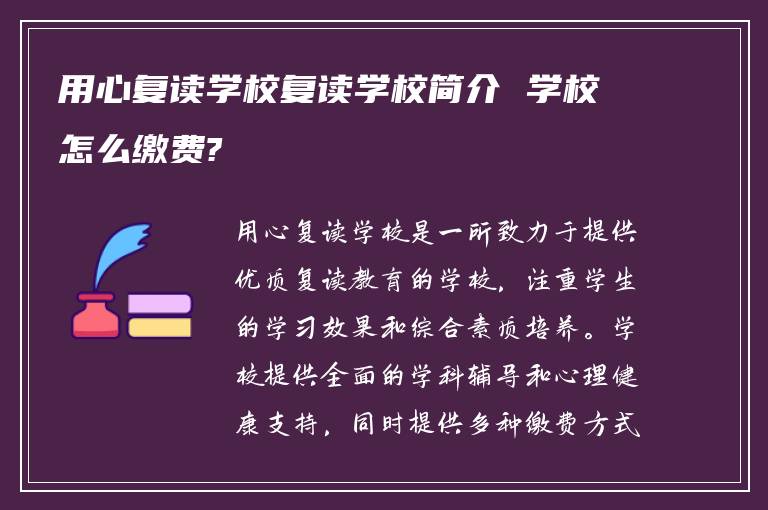 用心复读学校复读学校简介 学校怎么缴费?