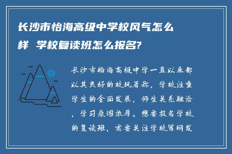 长沙市怡海高级中学校风气怎么样 学校复读班怎么报名?