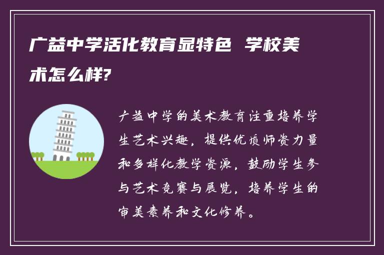 广益中学活化教育显特色 学校美术怎么样?