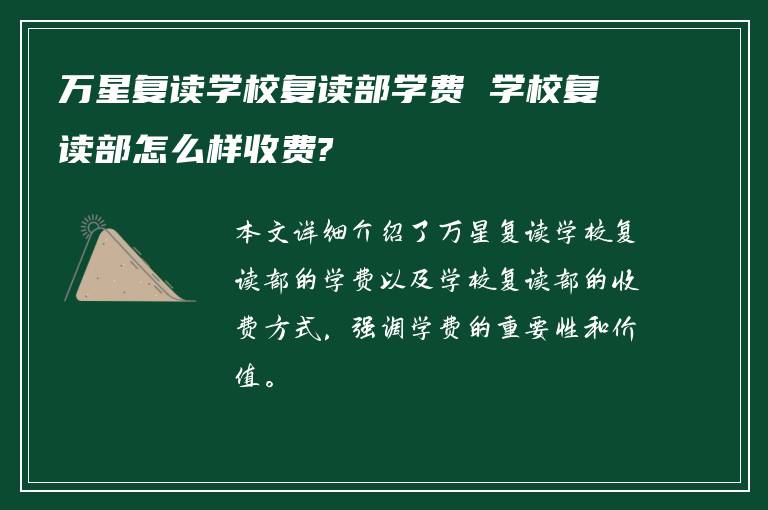 万星复读学校复读部学费 学校复读部怎么样收费?