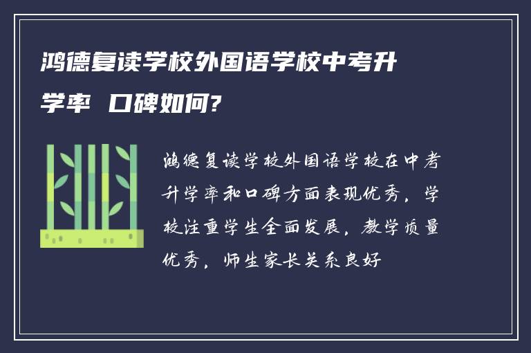 鸿德复读学校外国语学校中考升学率 口碑如何?