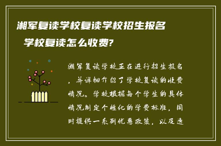 湘军复读学校复读学校招生报名 学校复读怎么收费?