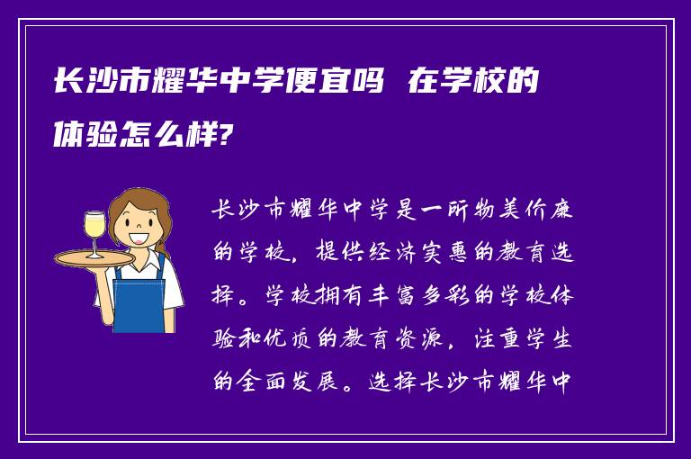 长沙市耀华中学便宜吗 在学校的体验怎么样?