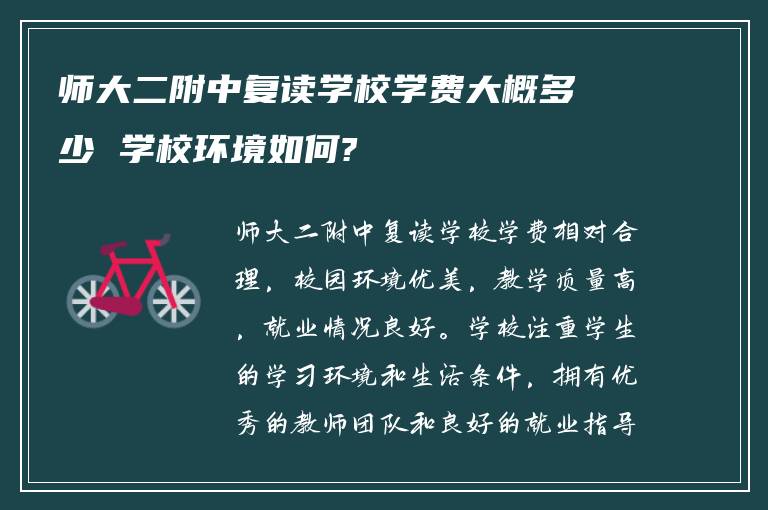 师大二附中复读学校学费大概多少 学校环境如何?