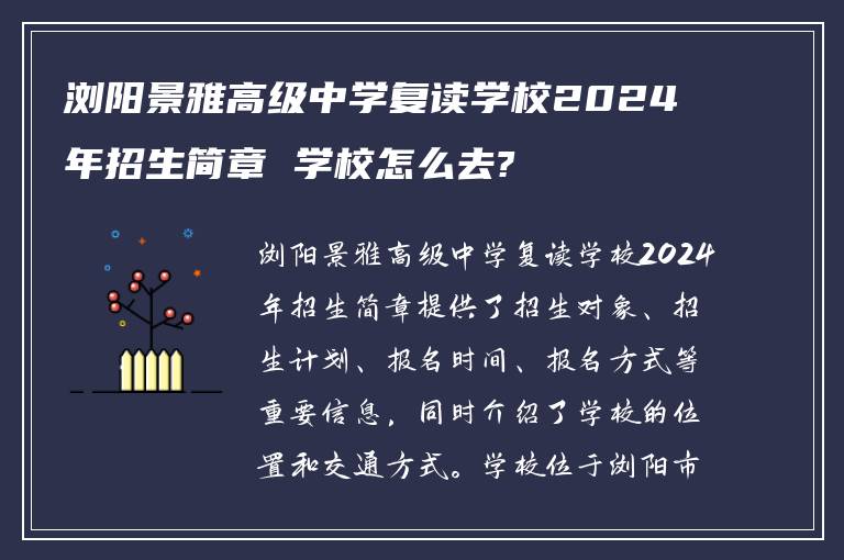 浏阳景雅高级中学复读学校2024年招生简章 学校怎么去?