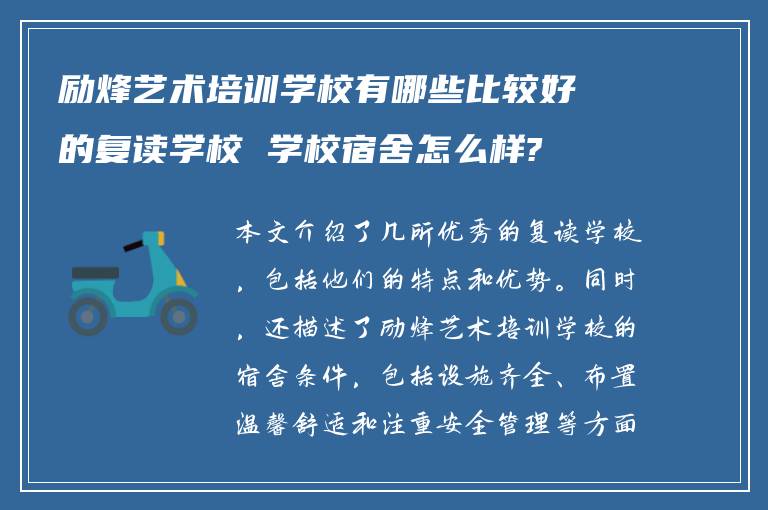 励烽艺术培训学校有哪些比较好的复读学校 学校宿舍怎么样?