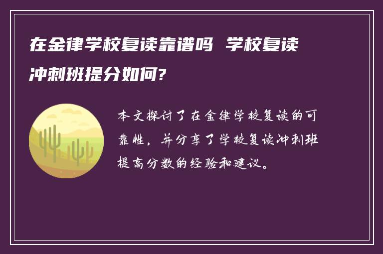 在金律学校复读靠谱吗 学校复读冲刺班提分如何?