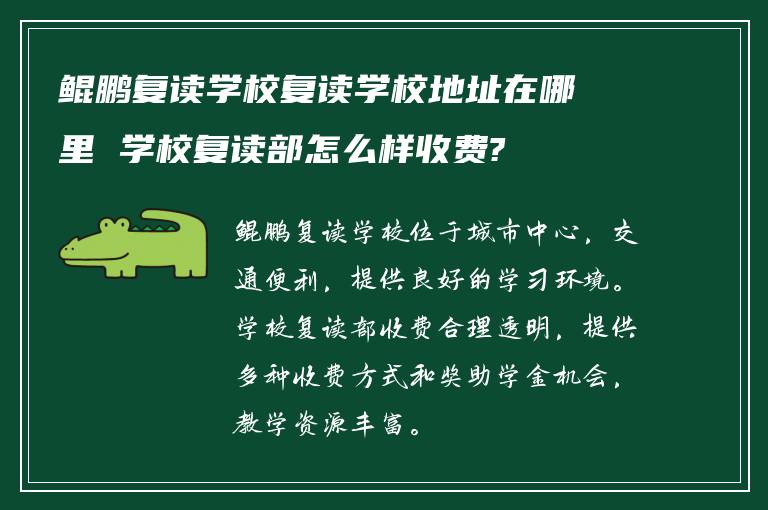 鲲鹏复读学校复读学校地址在哪里 学校复读部怎么样收费?