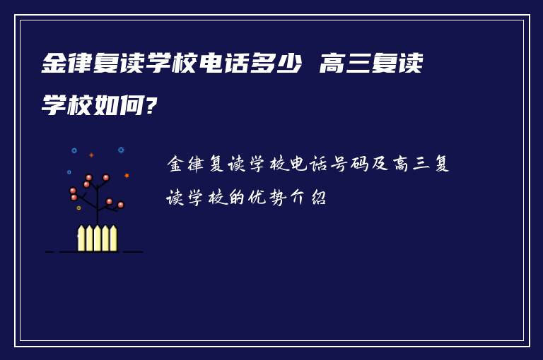 金律复读学校电话多少 高三复读学校如何?