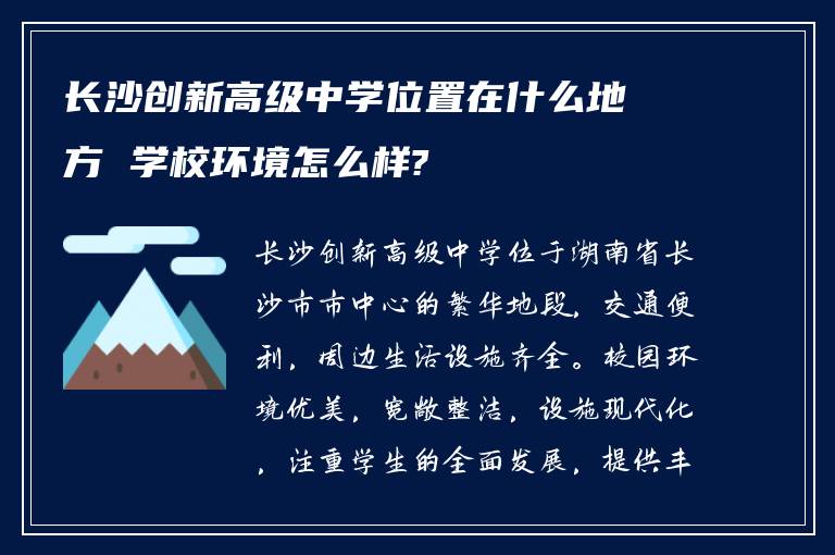 长沙创新高级中学位置在什么地方 学校环境怎么样?