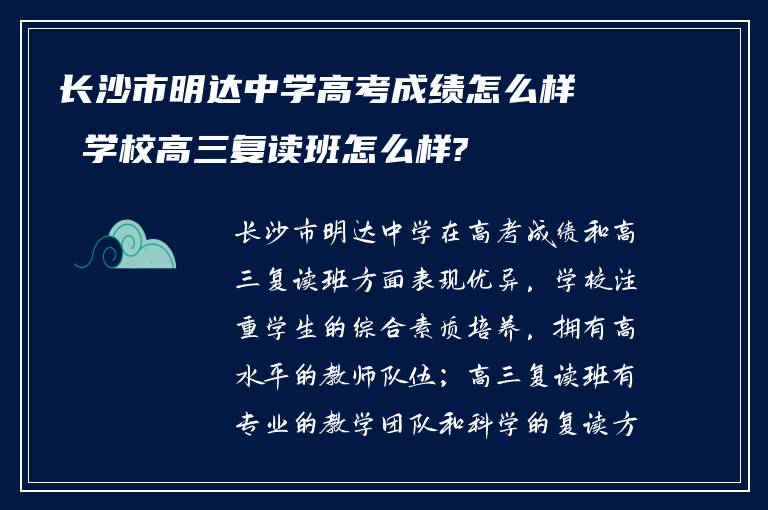 长沙市明达中学高考成绩怎么样 学校高三复读班怎么样?