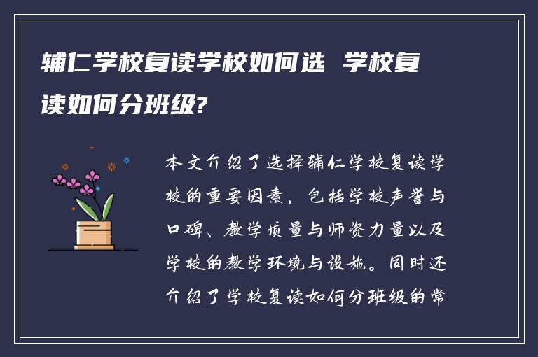 辅仁学校复读学校如何选 学校复读如何分班级?