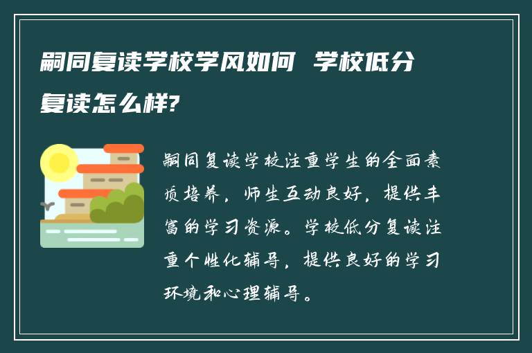 嗣同复读学校学风如何 学校低分复读怎么样?