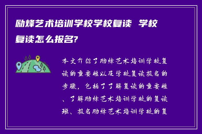 励烽艺术培训学校学校复读 学校复读怎么报名?